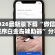 2026最新一代“终于找到麻将挂先试用后付款(辅助外挂+教程)
