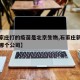 【石家庄打的疫苗是北京生物,石家庄新冠疫苗是哪个公司】
