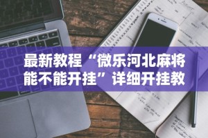 最新教程“微乐河北麻将能不能开挂”详细开挂教程