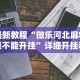 最新教程“微乐河北麻将能不能开挂”详细开挂教程
