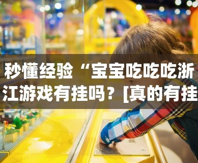 2026最新版下载“赫麒众游互娱天天赢麻将(真的有挂)