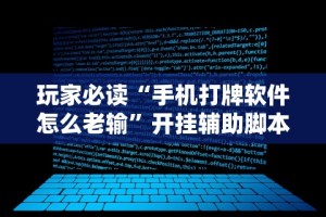 玩家必读“手机打牌软件怎么老输”开挂辅助脚本+详细开挂安装教程