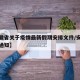【安徽省关于疫情最新假期安排文件/安徽省疫情通知】