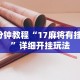 3分钟教程“17麻将有挂吗”详细开挂玩法