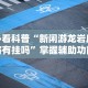 必看科普“新闲游龙岩麻将有挂吗”掌握辅助功能必胜规则