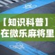 【知识科普】“在微乐麻将里怎样赢得更高分？”分享必要外挂教程