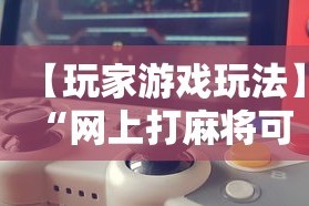 【玩家游戏玩法】“网上打麻将可以开挂吗”科技辅助神器手机版教程
