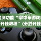 开挂教程“边锋干瞪眼开挂辅助软件”(必备工具)辅助教学