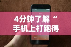 4分钟了解“手机上打跑得快有什么猫腻吗”详细开挂玩法
