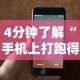 4分钟了解“手机上打跑得快有什么猫腻吗”详细开挂玩法