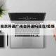 疫情南京停课广州会停课吗现在/疫情 南京 广州