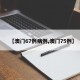 【澳门67例病例,澳门75例】