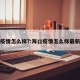 海口疫情怎么样?:海口疫情怎么样最新消息