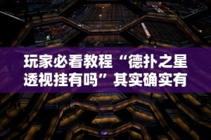 玩家必看教程“德扑之星透视挂有吗”其实确实有挂