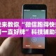 我来教你“微信跑得快如何一直好牌”科技辅助神器手机版