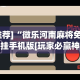 3分钟教程“九九联盟有没有挂”开挂辅助脚本+详细开挂安装教程
