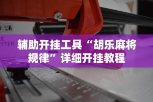 辅助开挂工具“胡乐麻将规律”详细开挂教程