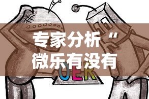专家分析“微乐有没有挂谁知道”原来可以开挂