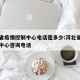 河北省疫情控制中心电话是多少:河北省疫情防控中心咨询电话