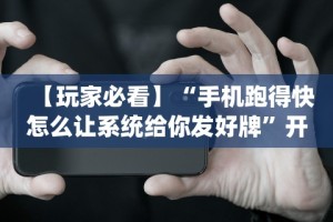 辅助最新信息“微乐填大坑透视软件免费下载”开挂(透视)辅助教程
