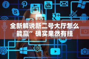 全新解说新二号大厅怎么能赢”确实果然有挂