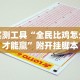 实测工具“全民比鸡怎么才能赢”附开挂脚本