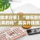 【技术分享】“微乐软件挂是真的吗”真实开挂技巧分享