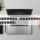 海南省最新病毒肺炎（海南省新型冠状病毒性肺炎最新疫情报告）