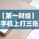 今日教程“微乐石家庄麻将开挂神器”(果然有透视挂)
