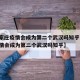 【石家庄疫情会成为第二个武汉吗知乎,石家庄疫情会成为第二个武汉吗知乎】