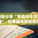 3分钟学会“大唐跑得快透视软件”-玩家曝光开挂流程