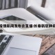 长春疫情新闻发布会直播:长春新冠肺炎新闻发布会
