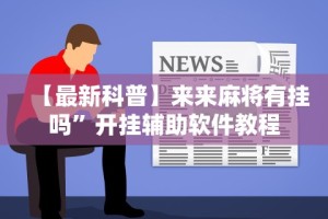 【玩家游戏玩法】“中至常熟麻将怎么开挂”开挂辅助教程
