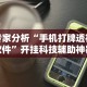 【第一资讯】“盛世棋牌2有挂吗”附开挂脚本详细教程