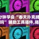 3分钟学会“春天扑克牌有挂吗”辅助工具插件,揭秘技巧开挂