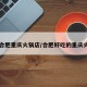 【合肥重庆火锅店/合肥好吃的重庆火锅】