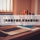 【天津果子涨价,天津水果价格】