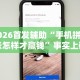 2026首发辅助“手机拼三张怎样才赢钱”事实上确实有挂