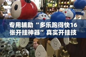 专用辅助“多乐跑得快16张开挂神器”真实开挂技巧分享