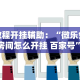 教程开挂辅助：“微乐免费房间怎么开挂 百家号”科技辅助神器手机版教程