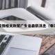香港疫情相关政策广东省最新消息（香港疫情防疫）