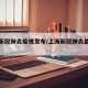 上海新冠肺炎疫情发布/上海新冠肺炎最新动态