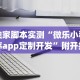 独家脚本实测“微乐小程序app定制开发”附开挂脚本详细步骤