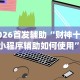 2026首发辅助“财神十三张小程序辅助如何使用”开挂(透视)辅助教程
