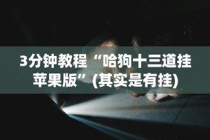 3分钟教程“微乐广西推倒胡有开挂吗”事实上真的有挂