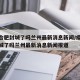 疫情合肥封城了吗兰州最新消息新闻/疫情合肥封城了吗兰州最新消息新闻报道