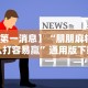 【第一消息】“朋朋麻将怎么打容易赢”通用版下载教程
