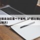 广西壮族自治区是一个省吗（广西壮族自治区是什么地方）