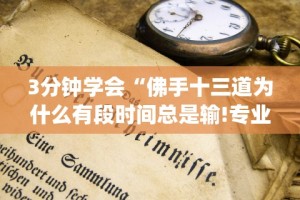 【重大消息】“小松宿松麻将可以开挂吗(辅助外挂+教程)