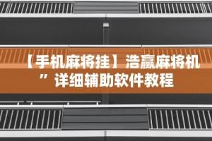 必备科技“新二号大厅怎么能赢”附开挂脚本详细教程